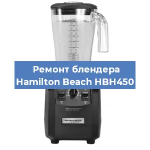 Замена подшипника на блендере Hamilton Beach HBH450 в Новосибирске